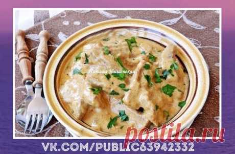 Вот это рецепт! Мясо тушенное со сметаной 
Всегда вкусно получается.


Ингредиенты: 
- 500 г говядины (или свинины); 
- 2 головки репчатого лука; 
- 150 г жирной сметаны; 
- 1 ст. л. острой горчицы; 
- 1 ст. л муки; 
- 1 стакан горячей воды (или бульона); 
- соль, черный молотый перец, молотая паприка - по вкусу; 
- растительное масло. 

Приготовление: 
Мясо вымыть, обсушить, нарезать полосками.Лук очистить и нарезать полукольцами.В глубокой сковороде разогреть растительно...