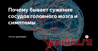 Почему бывает сужение сосудов головного мозга и симптомы Одним из опасных  заболеваний головного мозга является сужение сосудов. Данное заболевание  может поразить любого человека, независимо от его возраста. Самыми  первыми признаками подобного заболевания могут считаться головные боли.
Главное  обнаружить заболевание на самых первых порах, чтобы предупредить его и  вовремя начать с ним бороться. В другом случае она будет с каждым днем  прогрессировать