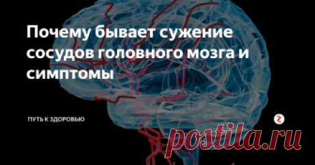 Почему бывает сужение сосудов головного мозга и симптомы Одним из опасных  заболеваний головного мозга является сужение сосудов. Данное заболевание  может поразить любого человека, независимо от его возраста. Самыми  первыми признаками подобного заболевания могут считаться головные боли.
Главное  обнаружить заболевание на самых первых порах, чтобы предупредить его и  вовремя начать с ним бороться. В другом случае она будет с каждым днем  прогрессировать