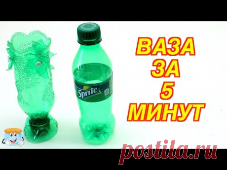 Поделки для детей и с детьми |Ваза из пластиковых бутылок своими руками ЛЕГКО!