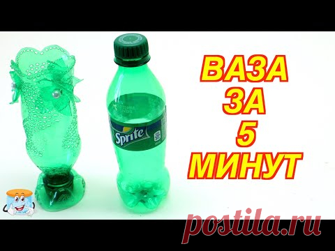 Поделки для детей и с детьми |Ваза из пластиковых бутылок своими руками ЛЕГКО!