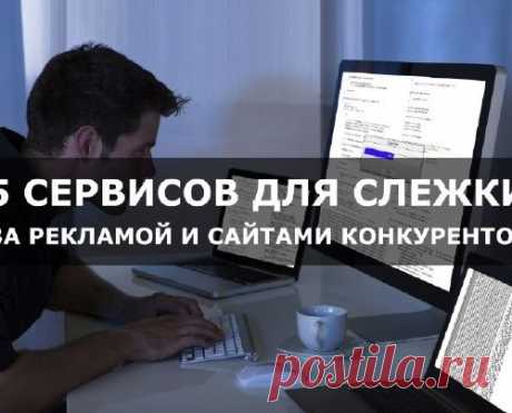 5 лучших сервисов для слежки за рекламой и сайтами конкурентами.