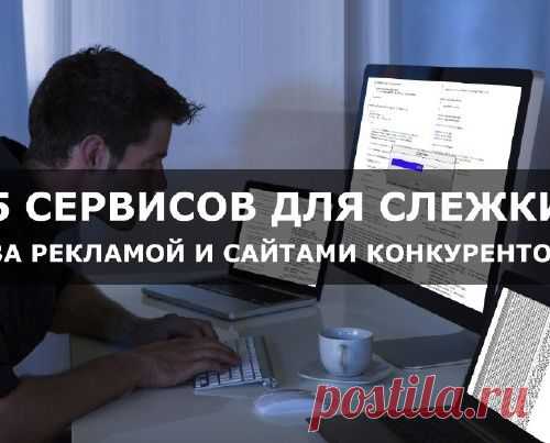 5 лучших сервисов для слежки за рекламой и сайтами конкурентами.