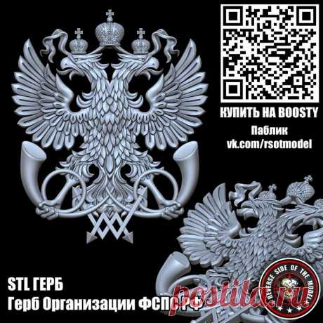 STL Герб Организации федеральной почтовой связи ФСПС РФ | Герб, Связь, Организация STL стл 3D 3д модель