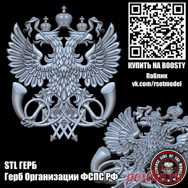 STL Герб Организации федеральной почтовой связи ФСПС РФ | Герб, Связь, Организация STL стл 3D 3д модель