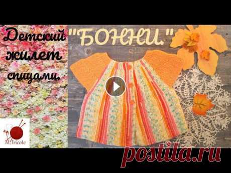 Детский жилет -&quot;БОННИ&quot;.Спицами. Если вы решили связать своему ребенку обновку, которая порадует его своей красотой, легкостью, удобством и теплом то мы предлагаем вам оригинальную и ...