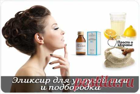 ЭЛИКСИР ДЛЯ УПРУГОЙ ШЕИ И ПОДБОРОДКА