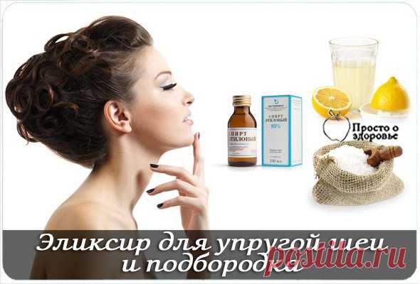ЭЛИКСИР ДЛЯ УПРУГОЙ ШЕИ И ПОДБОРОДКА