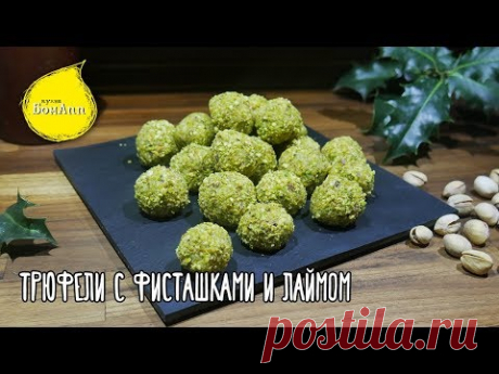 Привет! Что нужно: 220 гр. белого шоколада 100 мл. сливок жирностью не менее 30% 1 лайм 40 гр. сливочного масла (размягченного) 50 гр. миндальной муки 80 гр....