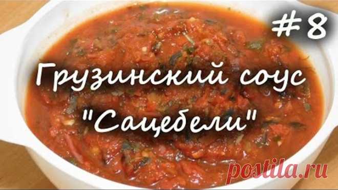 Грузинский соус Сацебели. Рецепт для мультиварки