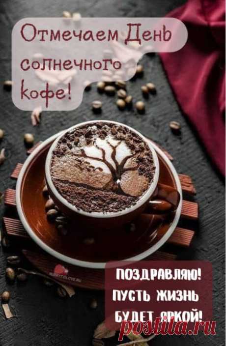 Картинки на день солнечного кофе: поздравления в открытках на 27 января 2024