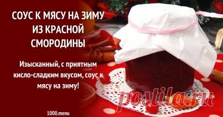 Соус к мясу на зиму из красной смородины