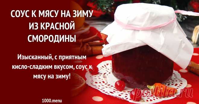 Соус к мясу на зиму из красной смородины
