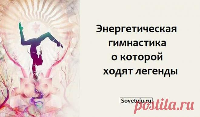 Энергетическая гимнастика, о которой ходят легенды