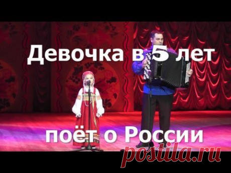 Девочка в 5 лет поёт о России (Красно Солнышко) - YouTube