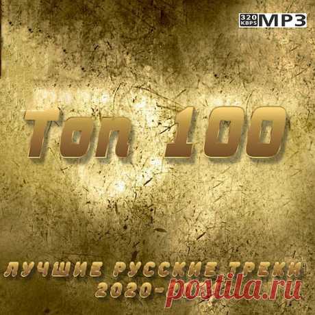 Топ 100: Лучшие русские треки 2020-2021 (2021) Mp3 Исполнитель: Various ArtistsНазвание: Топ 100: Лучшие русские треки 2020-2021Дата релиза: 2021Жанр: Pop, danceКоличество композиций: 100Формат | Качество: MP3 | 320 kbpsПродолжительность: 05:08:30Размер: 726 MB (+3%) Трэклист:001. Dj Smash feat Morgenshtern - Новая волна (2:38)002. Николай Басков -