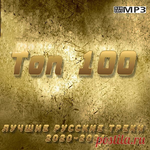 Топ 100: Лучшие русские треки 2020-2021 (2021) Mp3 Исполнитель: Various ArtistsНазвание: Топ 100: Лучшие русские треки 2020-2021Дата релиза: 2021Жанр: Pop, danceКоличество композиций: 100Формат | Качество: MP3 | 320 kbpsПродолжительность: 05:08:30Размер: 726 MB (+3%) Трэклист:001. Dj Smash feat Morgenshtern - Новая волна (2:38)002. Николай Басков -