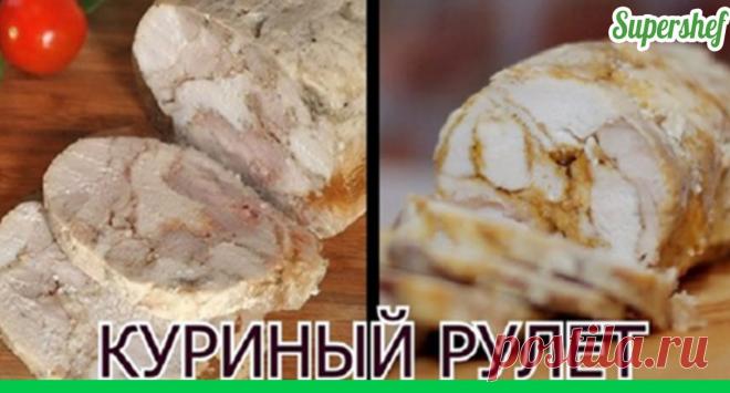 Куриный рулет - Супер шеф