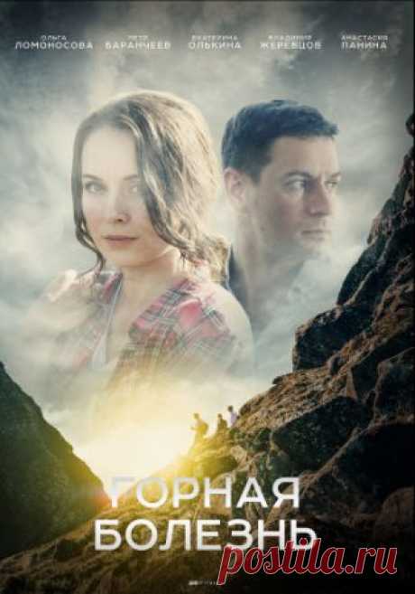 Горная болезнь (2019) Татьяна и Настя являются давними подругами, которые оказываются в ЗАГСе одновременно, но по разным поводам: Таня разводится, а Настя выходит замуж за врача-педиатра Павла. По сюжету