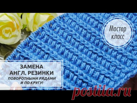 ЗАМЕНА  АНГЛИЙСКОЙ  РЕЗИНКИ