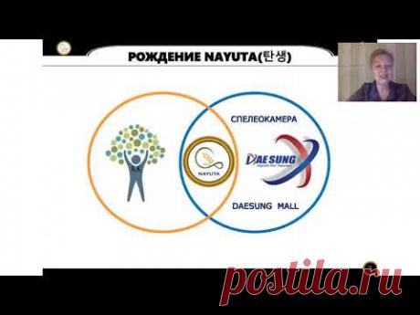 NAYUTA С Пузрина ПРЕЗЕНТАЦИЯ от 29.10.18