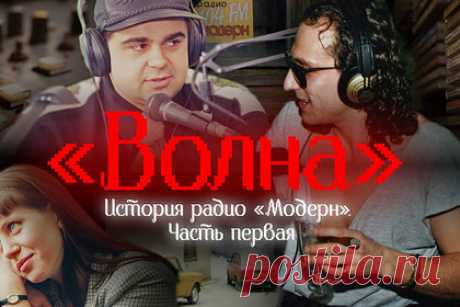 Петербургские журналисты сняли фильм о радио «Модерн». Журналисты из Санкт-Петербурга сняли документальную картину «Волна» о работавшей с 1993-го по 2001 год радиостанции «Модерн». Премьера приурочена к 20 годам со дня последнего эфира радиостанции. Авторами картины выступили Елизавета Ивантей и Серафим Романов. Съемки фильма проводились в Санкт-Петербурге и Хельсинки.