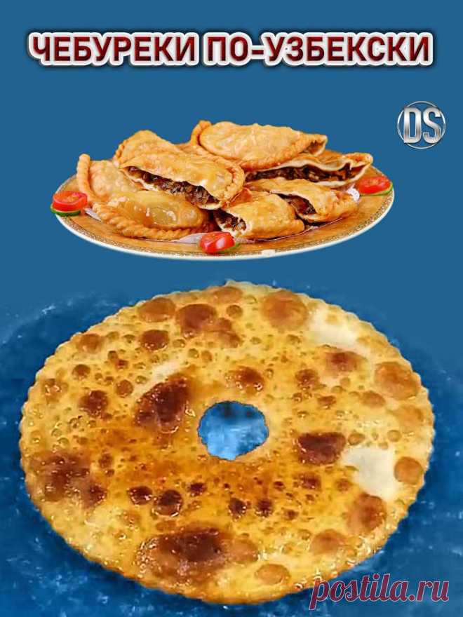 Чебуреки по-узбекски (рецепт).


     Чебуреки по-узбекски. Пошаговый видео рецепт приготовления настоящих узбекских чебуреков. Чебуреки по-узбекски обладают отменным, неповторимым вкусом. Готовятся они из очень тонкого теста, которое не рвется, а сочная, аппетитная мясная начинка просто приводит в восторг.