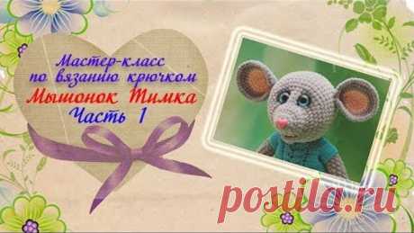 Мастер-класс по вязанию мышонка крючком. Вяжем голову, делаем утяжку мордочки.
