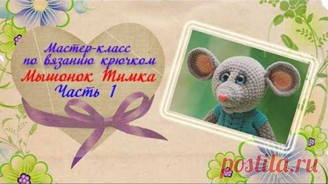 Мастер-класс по вязанию мышонка крючком. Вяжем голову, делаем утяжку мордочки.