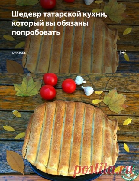 Шедевр татарской кухни, который вы обязаны попробовать | DVINZONE | Яндекс Дзен
