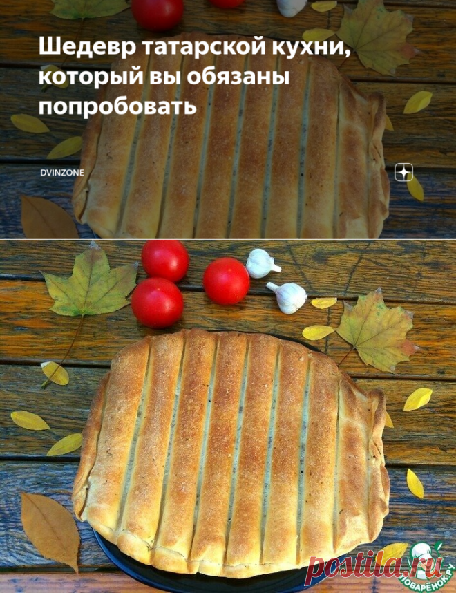 Шедевр татарской кухни, который вы обязаны попробовать | DVINZONE | Яндекс Дзен