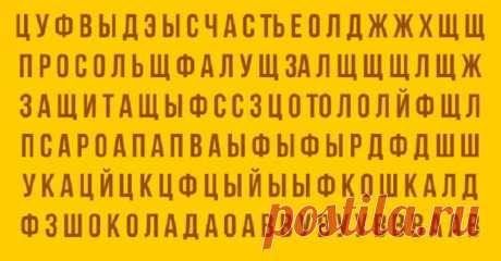 Какое слово вы увидели первым? Узнайте, что это значит