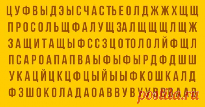 Какое слово вы увидели первым? Узнайте, что это значит