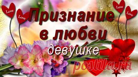 Признание в чувстве любви прекрасной, любимой девушке. 
Я по тебе скучаю и всё сильней люблю тебя! Ты для меня прекрасней лета!