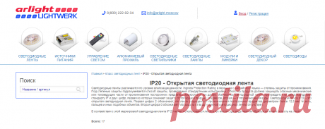 IP20 - Светодиодная лента открытого типа - купить в магазине Arlight с доставкой по Москве и России.