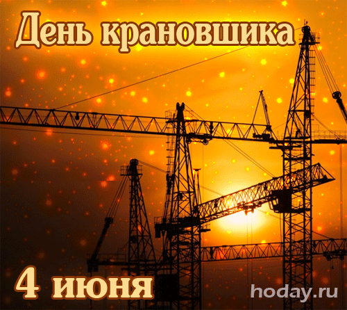 Управляй ты чётко краном,
Плит и балок не роняй.
И зарплату постоянно
В крупных суммах получай!
С Днем крановщика!