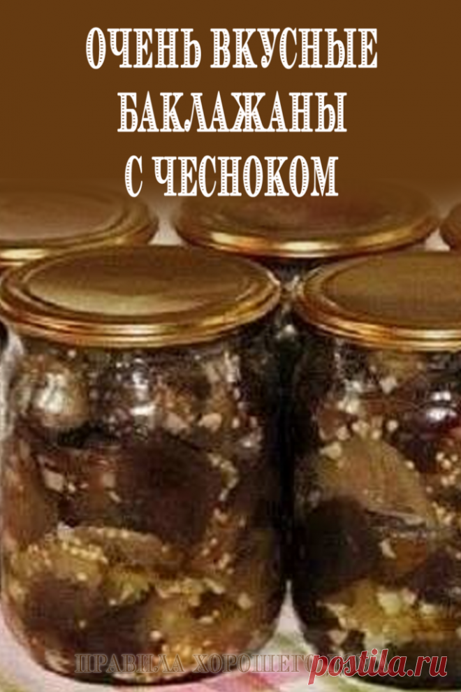 Баклажаны с чесночком