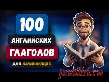 🔵 100 САМЫХ нужных Английских Глаголов для начинающих.