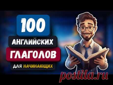 🔵 100 САМЫХ нужных Английских Глаголов для начинающих.