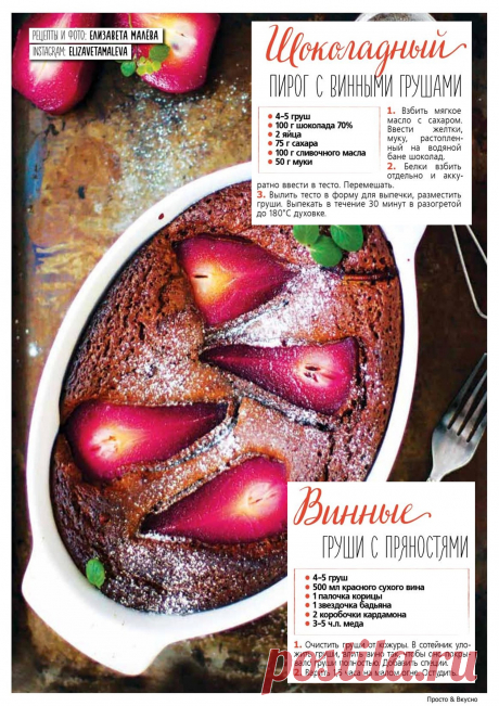 Шоколадный пирог с винными грушами