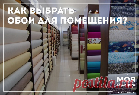 Как выбрать обои для помещения?

Цвет и рисунок: 

• Темные обои очень хороши для спален, поскольку с их помощью легко создать самую теплую и уютную комнату в доме. С темными стенами более органично сочетается мебель темных цветов (венге, шоколад), но и простая светлая мебель также создаст эффектный контраст со стенами. 
• Вертикальная полоска визуально увеличит высоту потолков, но при этом немного сузит стены. 
• Горизонтальная полоска наоборот, раздвинет стены, но потолк...