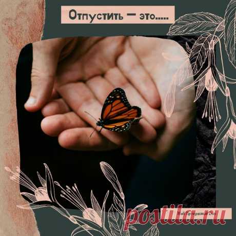 ОТПУСТИТЬ — не значит «перестать заботиться», но не делать что-либо вместо кого-либо.
 ОТПУСТИТЬ — не значит отделиться от близкого стеной, но значит — признать право другого человека на самостоятельное решение.
 ОТПУСТИТЬ — значит не участвовать в потакании плохим привычкам. Значит позволить другому увидеть и почувствовать результаты своих неверных решений.
 ОТПУСТИТЬ — значит признать «Я не всесилен».
 ОТПУСТИТЬ — значит прекратить попытки изменить другого, перестать пор...