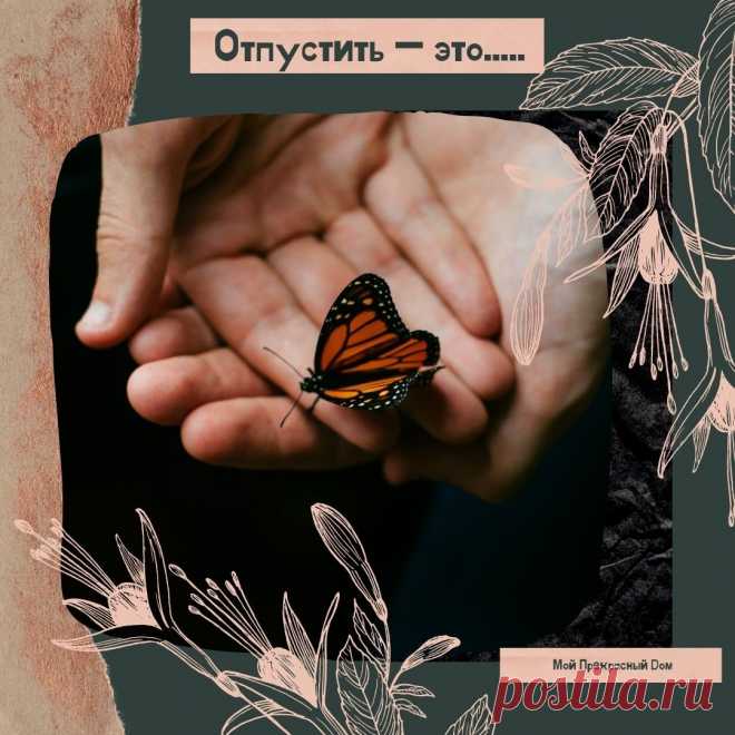 ОТПУСТИТЬ — не значит «перестать заботиться», но не делать что-либо вместо кого-либо.
 ОТПУСТИТЬ — не значит отделиться от близкого стеной, но значит — признать право другого человека на самостоятельное решение.
 ОТПУСТИТЬ — значит не участвовать в потакании плохим привычкам. Значит позволить другому увидеть и почувствовать результаты своих неверных решений.
 ОТПУСТИТЬ — значит признать «Я не всесилен».
 ОТПУСТИТЬ — значит прекратить попытки изменить другого, перестать пор...