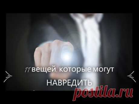 11 вещей, которые есть в каждом доме. Лучше как можно скорее их удалить Конечно, вы думаете, что Ваше жилище приятное и уютное место. Но что если я скажу Теб...