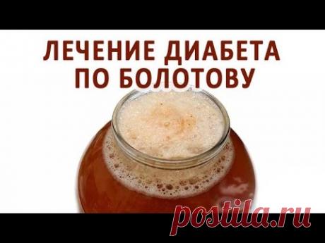 Лечение сахарного диабета по Болотову