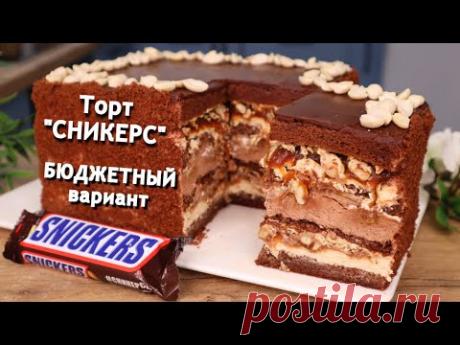 БЮДЖЕТНЫЙ вариант торта "СНИКЕРС". Шоколадный торт с карамелью