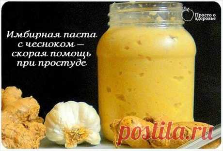 Имбирная паста с чесноком — скорая помощь при простуде
Паста из имбиря с чесноком - это один из самых популярных соусов индийской кухни, она может быть использована при приготовлении множества блюд.
Если вы хотите освоить еще один метод борьбы с простудами и пережить зиму без проблем со здоровьем, то знайте, что эта паста – это то, что надо. Ее очень просто и легко готовить и она замечательно хранится в холодильнике.
ИНГРЕДИЕНТЫ
1/2 стакана очищенных зубчиков чеснока
1/2 с...