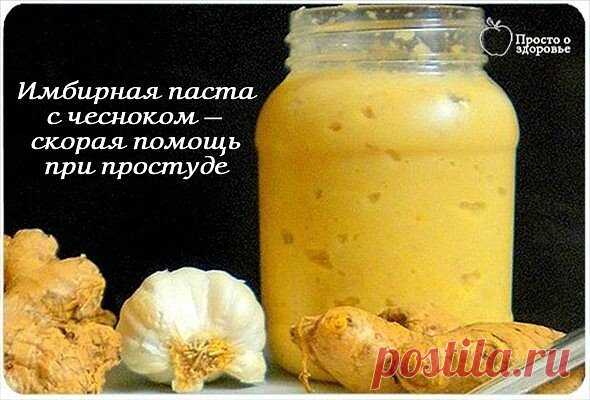 Имбирная паста с чесноком — скорая помощь при простуде
Паста из имбиря с чесноком - это один из самых популярных соусов индийской кухни, она может быть использована при приготовлении множества блюд.
Если вы хотите освоить еще один метод борьбы с простудами и пережить зиму без проблем со здоровьем, то знайте, что эта паста – это то, что надо. Ее очень просто и легко готовить и она замечательно хранится в холодильнике.
ИНГРЕДИЕНТЫ
1/2 стакана очищенных зубчиков чеснока
1/2 с...