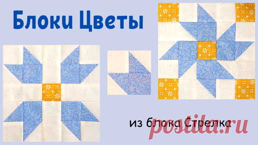 Craft Cafe | Блоки Цветы из блоков Стрелка - Пэчворк для начинающих