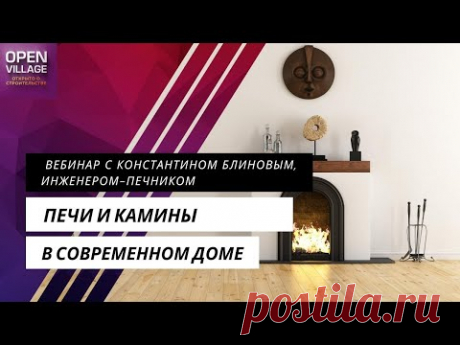 Печи и камины в современном доме